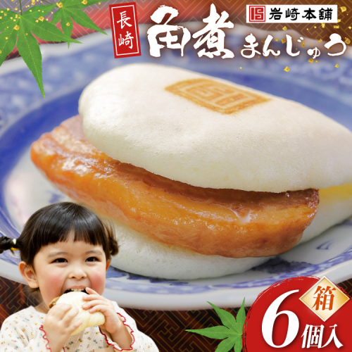 BJ018 岩崎本舗 長崎角煮まんじゅう 6個入 (箱) [長崎県 島原市] 2459196 - 長崎県島原市