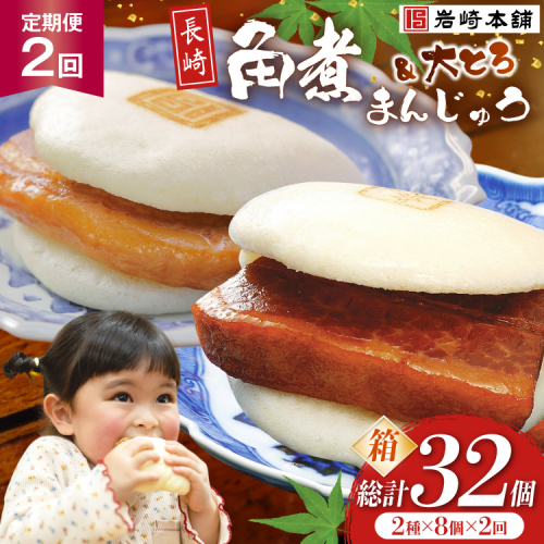 BJ067 岩崎本舗 【2回定期便】長崎角煮まんじゅう 8個入 (箱) ・ 大とろ角煮まんじゅう 8個入 (箱) [長崎県 島原市] 2459198 - 長崎県島原市