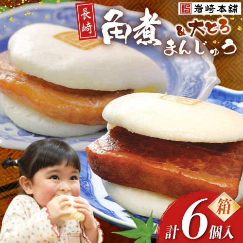 BJ062 岩崎本舗 長崎自慢セット(長崎角煮まんじゅう 3個・大とろ角煮まんじゅう 3個) (箱) [長崎県 島原市] 2459206 - 長崎県島原市
