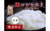 【守りたい日本有数の味】南魚沼「旧塩沢地区」限定 コシヒカリ 5kg 玄米