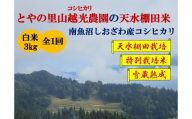 令和7年産【とやの里山越光農園の天水棚田米】特別栽培米雪蔵熟成しおざわ産コシヒカリ　精米3kg全1回　2025年12月下旬より発送