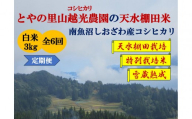 令和7年産定期便【とやの里山越光農園の天水棚田米】特別栽培米雪蔵熟成しおざわ産コシヒカリ　精米3kg全6回　2025年12月下旬より発送