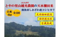 令和7年産【とやの里山越光農園の天水棚田米】特別栽培米雪蔵熟成しおざわ産コシヒカリ　精米4kg全1回　2025年12月下旬より発送