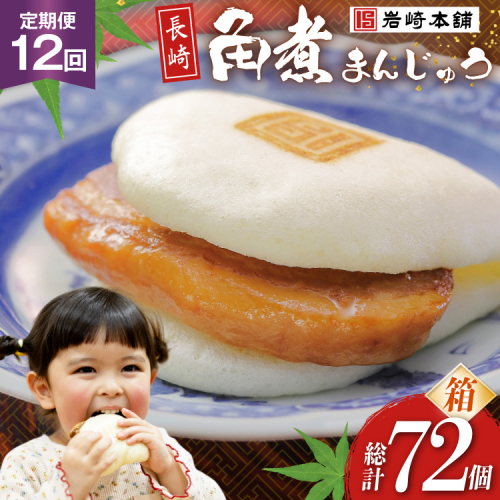 BJ022 岩崎本舗 【12回定期便】長崎角煮まんじゅう 6個入 (箱) [長崎県 島原市] 2459247 - 長崎県島原市