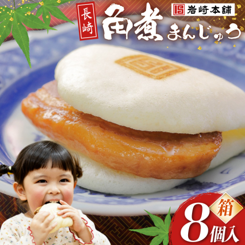 BJ023 岩崎本舗 長崎角煮まんじゅう 8個入 (箱) [長崎県 島原市] 2459248 - 長崎県島原市