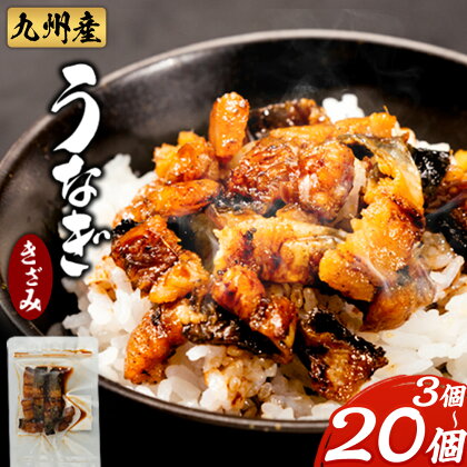 九州産 うなぎきざみ選べる 3個 6個 12個 20個《30日以内に出荷予定(土日祝除く)》ウナギ 鰻 送料無料 刻みうなぎ 刻み鰻 ボイル 九州 熊本 熊本県 御船町 2459251 - 熊本県御船町