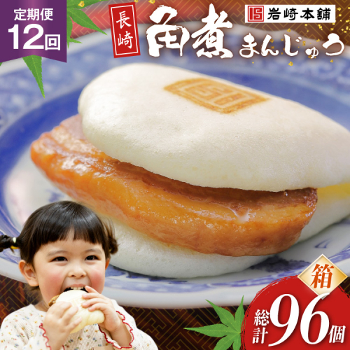 BJ027 岩崎本舗 【12回定期便】長崎角煮まんじゅう 8個入 (箱) [長崎県 島原市] 2459253 - 長崎県島原市