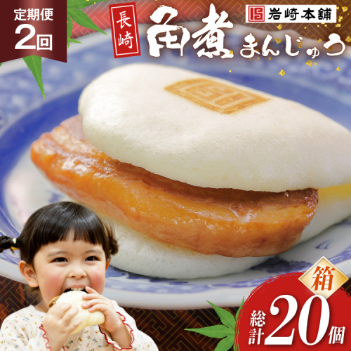 BJ029 岩崎本舗 【2回定期便】長崎角煮まんじゅう 10個入 (箱) [長崎県 島原市] 2459255 - 長崎県島原市