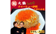 丸鶴しっとりチャーシュー炒飯(300g)とびこ(40g)のせ3食セット【1689813】