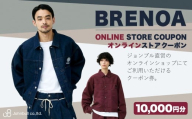 ジョンブルオンラインストア 10,000円分クーポン クーポン 10,000円分 オンラインストア オンラインショップ 電子クーポン デニム ジーンズ 服 ファッション 岡山県 倉敷市