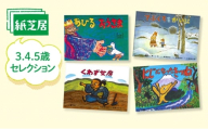 紙芝居3.4.5歳セレクション かみしばい 教育 子ども 読み聞かせ 幼児 童心社 セット ギフト 贈答品 文京区 東京都 [№5338-0462]