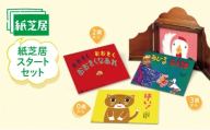 紙芝居スタートセット かみしばい 教育 子ども 読み聞かせ 童心社 セット ギフト 贈答品 文京区 東京都 [№5338-0464]