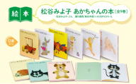 松谷みよ子あかちゃんの本 絵本 えほん 子供 こども 読み聞かせ 子育て 本 童心社 セット ギフト 贈答品 文京区 東京都 [№5338-0465]