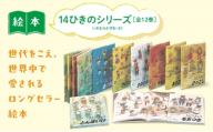 14ひきのシリーズ 絵本 えほん 子供 こども 読み聞かせ 子育て 本 童心社 セット ギフト 贈答品 文京区 東京都 [№5338-0466]