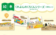 くれよんのくろくんシリーズ 絵本 えほん 子供 こども 読み聞かせ 子育て 本 童心社 セット ギフト 贈答品 文京区 東京都 [№5338-0467]