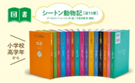 シートン動物記 絵本 えほん 子供 こども 読み聞かせ 子育て 本 童心社 セット ギフト 贈答品 文京区 東京都 [№5338-0468]