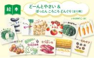どーんとやさい＆ぽっとんころころどんぐり 絵本 えほん 子供 こども 読み聞かせ 子育て 本 童心社 セット ギフト 贈答品 文京区 東京都 [№5338-0469]