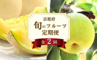 【先行予約】 2026年産 全2回 旬のフルーツ 定期便 「砂丘メロン・二十世紀梨」 (果物 頒布会 梨 20世紀梨 なし ナシ めろん 夏  京都府 京丹後市 2か月 2ヶ月） フルーツ定期便 フルーツ 京都 京都府