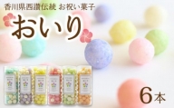 M64-0001_香川県西讃伝統お祝い菓子『おいり』 6本セット