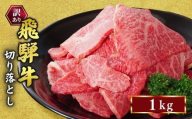 訳あり 飛騨牛 焼き肉用 切り落とし 1kg ｜ 牛 牛肉 焼肉 BBQ バーベキュー 切り落とし 訳アリ 国産 お届け：12月中旬～1月初旬のお申込は1月中旬以降の順次出荷になる ※離島への配送不可