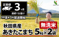 【定期便3ヶ月】秋田県産あきたこまち(無洗米)10kg 420P9203　/ 米 無洗米 10kg 白米 令和7年産 秋田県産 あきたこまち 5kg×2袋 おにぎり 大館 東北 秋田 小分け こわけ 大館市 10キロ 10ｷﾛ 10きろ