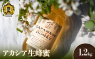 鹿角産天然アカシア蜂蜜1200g【十和田養蜂場】