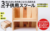 3WAY 機能 子供用スツール (1個) 子供椅子 椅子 いす 天然木 キッズチェア ベビー キッズ ベビー用品 キッズ用品 完成品 組み立て不要 杉 木製 雑貨 日用品 インテリア 踏み台 ハンドメイド 手作り 手仕事 数量限定 国産 【JK04】【隠れ家具工房 木吉】