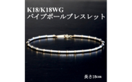 K18/K18WGパイプボールブレスレット＜長さ18cm＞【1701615】