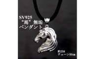 SV925 馬 無垢ペンダント＜重さ25g・長さ50cm＞【1701629】