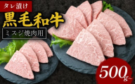 タレ漬け 黒毛和牛 ミスジ焼肉用 500g 黒毛和牛 冷凍 牛 味付け肉 牛 牛肉 お肉 ミスジ 肉 赤身 A5ランク たれ漬け 焼肉 厳選 精肉店 惣菜 おかず 霜降り お弁当 お取り寄せ グルメ ギフト プレゼント 贈答品 お礼の品 奈良県 奈良市 なら 10-283 肉よし