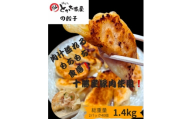 とかち番屋の餃子 700g×2パック(計1400g)【1699394】