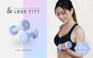 カラーダンベル ライトブルー 2kg 【&Less FITT】 【2026年4月上旬より順次発送】 ダンベル 筋トレ ダイエット トレーニング 健康 北海道 深川市