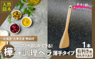 ＜フライ返しができる！＞樺の木ベラ　薄手タイプ（右利き用） 55P7305 / 東北 秋田 大館 ヘラ 木ベラ 生活雑貨 雑貨 木工品 キッチン用品 樺