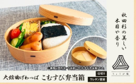 【大館曲げわっぱ】こむすび弁当箱 160P6011 / 曲げわっぱ 伝統 工芸品 お弁当箱 弁当箱 わっぱ弁当 わっぱ弁当箱  日本製 made in Japan 秋田杉 木 軽量 シンプル 職人 贈り物 贈答品 ギフト プレゼント 記念日 誕生日 祝い 東北 秋田 大館 まげわっぱ おにぎり