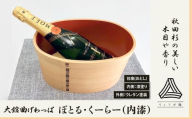 【大館曲げわっぱ】ぼとる・くーらー（内漆） 1500P6001 / 曲げわっぱ 伝統 工芸品 日本製 made in Japan 秋田杉 木 軽量 シンプル 職人 東北 秋田 大館 ギフト プレゼント 贈り物 母の日 父の日 敬老の日 誕生日 記念日 お祝い 祝 ワイン ボトルクーラー ワインクーラー