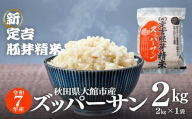 【令和7年産】＜ズッパーサン＞新定吉胚芽精米２ｋｇ(２ｋｇ×1袋) 65P9009 / 秋田 東北 大館 精米  米 2kg 白米 令和7年産 秋田県産 あきたこまち おにぎり ブランド米 農家 キロ キログラム 新品種 ズッパーサン 粒が大きい テレビ 特許