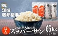 【令和7年産】＜ズッパーサン＞新定吉胚芽精米６ｋｇ(２ｋｇ×3袋)  190P9001 / 秋田 東北 大館 精米  米 6kg 白米 令和7年産 秋田県産 あきたこまち おにぎり ブランド米 農家 キロ キログラム 新品種 ズッパーサン 粒が大きい テレビ 特許