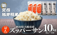 【令和7年産】＜ズッパーサン＞新定吉胚芽精米10ｋｇ(２ｋｇ×5袋)  300P9006 / 秋田 東北 大館 精米  米 10kg 白米 令和7年産 秋田県産 あきたこまち おにぎり ブランド米 農家 キロ キログラム 新品種 ズッパーサン 粒が大きい テレビ 特許