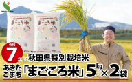 令和7年産秋田県特別栽培米あきたこまち「まごころ米」10kg 150P9020　/ 米 10kg あきたこまち 令和7年産 特別栽培米 まごころ米 秋田県 お米 弁当 おにぎり 大館 東北 秋田 小分け こわけ 大館市 10キロ 10ｷﾛ 10きろ