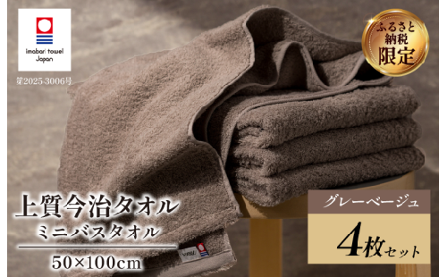今治タオル 上質ミニバスタオル 4枚セット グレーベージュ 【I003990MBTGYBE】  渡辺パイル織物 ふるさと納税 限定 バスタオル コンパクトバスタオル バスタオル 小さめ