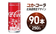 コカ・コーラ(北海道限定デザイン)250ml缶×90本｜コカ・コーラ 飲料 ドリンク 飲み物 炭酸 ジュース 北海道 札幌市