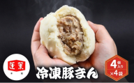 冷凍豚まん 4個入り×4袋  豚まん 肉まん 中華 点心 おやつ ジューシー 具だくさん 冷凍 千葉市 千葉県 [№5346-2457]