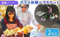 酸素バーナー ガラス体験 ペアチケット(2名分) 手造り ガラス細工 ペンダントトップ ガラス作り体験 ワークショップ ガラス工芸 制作体験 ガラス 手作り ハンドメイド アクセサリー 工芸 滋賀 彦根