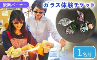 酸素バーナー ガラス体験 チケット(1名分) 手造り ガラス細工 ペンダントトップ ガラス作り体験 ワークショップ ガラス工芸 制作体験 ガラス 手作り ハンドメイド アクセサリー 工芸 滋賀 彦根