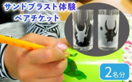 サンドブラスト体験 ペアチケット (2名分) 手造り ガラス細工 コップ 砂 吹付け ガラス作り体験 ワークショップ ガラス工芸 制作体験 ガラス 手作り ハンドメイド 工芸 滋賀 彦根