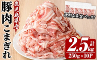 ＜新登場＞鹿児島県産 豚 こまぎれ セット 計2.5kg！（250g×10パック）冷凍 国産 鹿児島県産 真空パック 小分け で 便利 ! 【A-1984H】