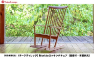 【高島屋選定品】Mori:toロッキングチェア [国産材・木製家具］| 飛騨の家具 インテリア 家具 おしゃれ 人気 おすすめ リラックス チェア イス 飛騨高山【オークヴィレッジ】ATOV001
