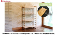 【高島屋選定品】Kigumiシェルフ 4段 ナチュラル(棚板一段付き) | 飛騨の家具 インテリア 家具 おしゃれ 人気 おすすめ 新生活 棚 シェルフ ウッド 飛騨高山【オークヴィレッジ】ATOV003