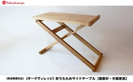 【高島屋選定品】折りたたみサイドテーブル  [国産材・木製家具］| 飛騨の家具 インテリア 家具 おしゃれ 人気 おすすめ 新生活 テーブル リビング 飛騨高山【オークヴィレッジ】ATOV005