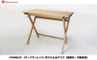 【高島屋選定品】折りたたみデスク [国産材・木製家具］| 飛騨の家具 インテリア 家具 おしゃれ 人気 おすすめ 新生活  コンパクト デスク テーブル 飛騨高山【オークヴィレッジ】ATOV006